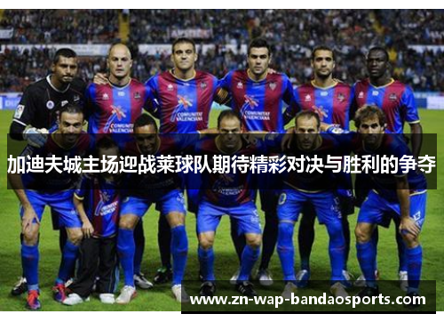 加迪夫城主场迎战莱球队期待精彩对决与胜利的争夺