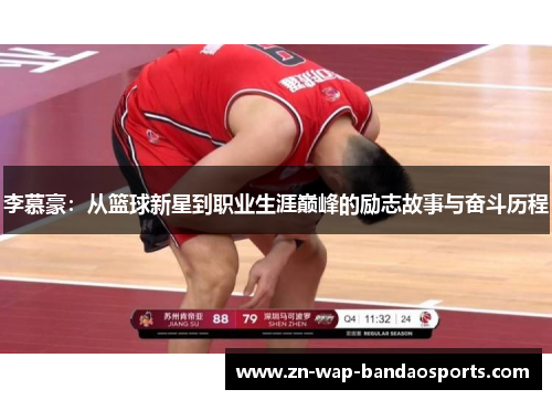 李慕豪:从篮球新星到职业生涯巅峰的励志故事与奋斗历程