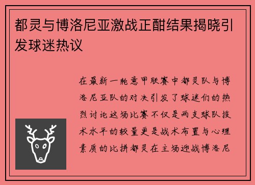 都灵与博洛尼亚激战正酣结果揭晓引发球迷热议